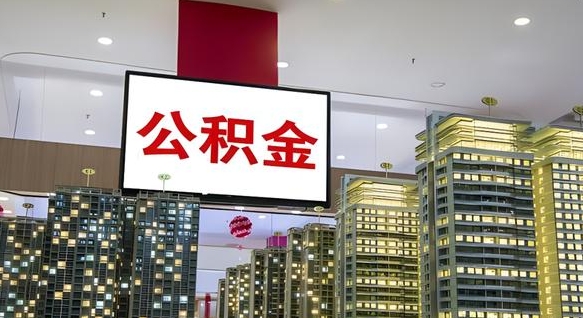 成都我的公积金有17000能取多少（公积金能直接还月供吗）